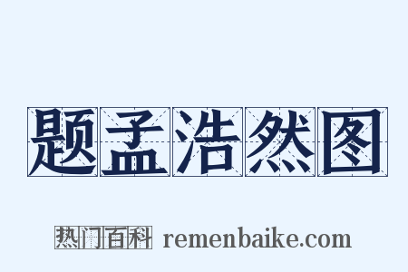 题孟浩然图是什么意思的图片